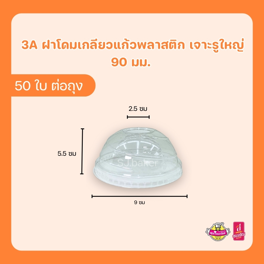 3A ฝาโดมเกลียว ปิดแก้วพลาสติก เจาะรูใหญ่ 90 มม. (บรรจุ 50 ใบ)