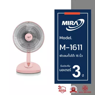 MIRA มิร่า พัดลมตั้งโต๊ะ 16 นิ้ว รุ่น M-1611