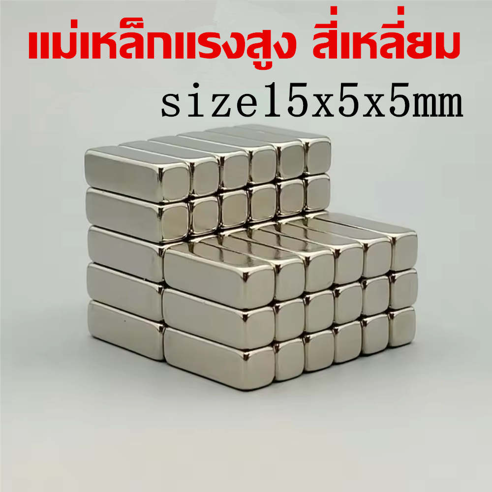 5ชิ้น แม่เหล็กนีโอไดเมียม 15x5x5มิล NeodymiumMagnet 15x5x5mm แม่เหล็ก สี่เหลี่ยม 15*5*5มิล แม่เหล็กแรงสูง 15*5*5mm