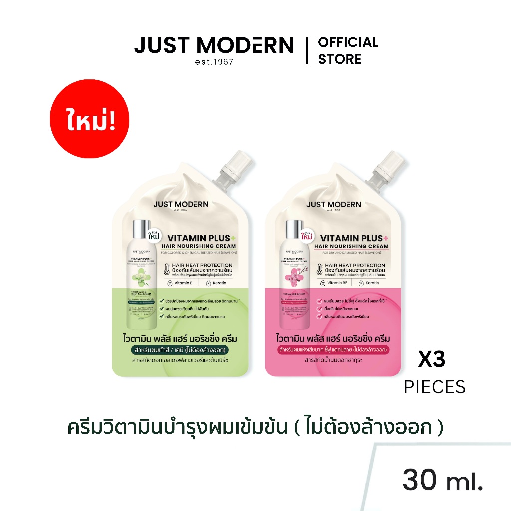 [30ml.x3ซอง] Just Modern (จัสท์โมเดอร์น) Vitamin Plus Hair Nourishing Cream ครีมวิตามินเข้มข้น บํารุงผม (ไม่ต้องล้างออก)