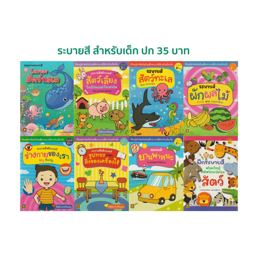 Aksara for kids หนังสือเด็ก สมุดภาพ ระบายสี เด็กผู้ชาย คละแบบปก 35 บาท