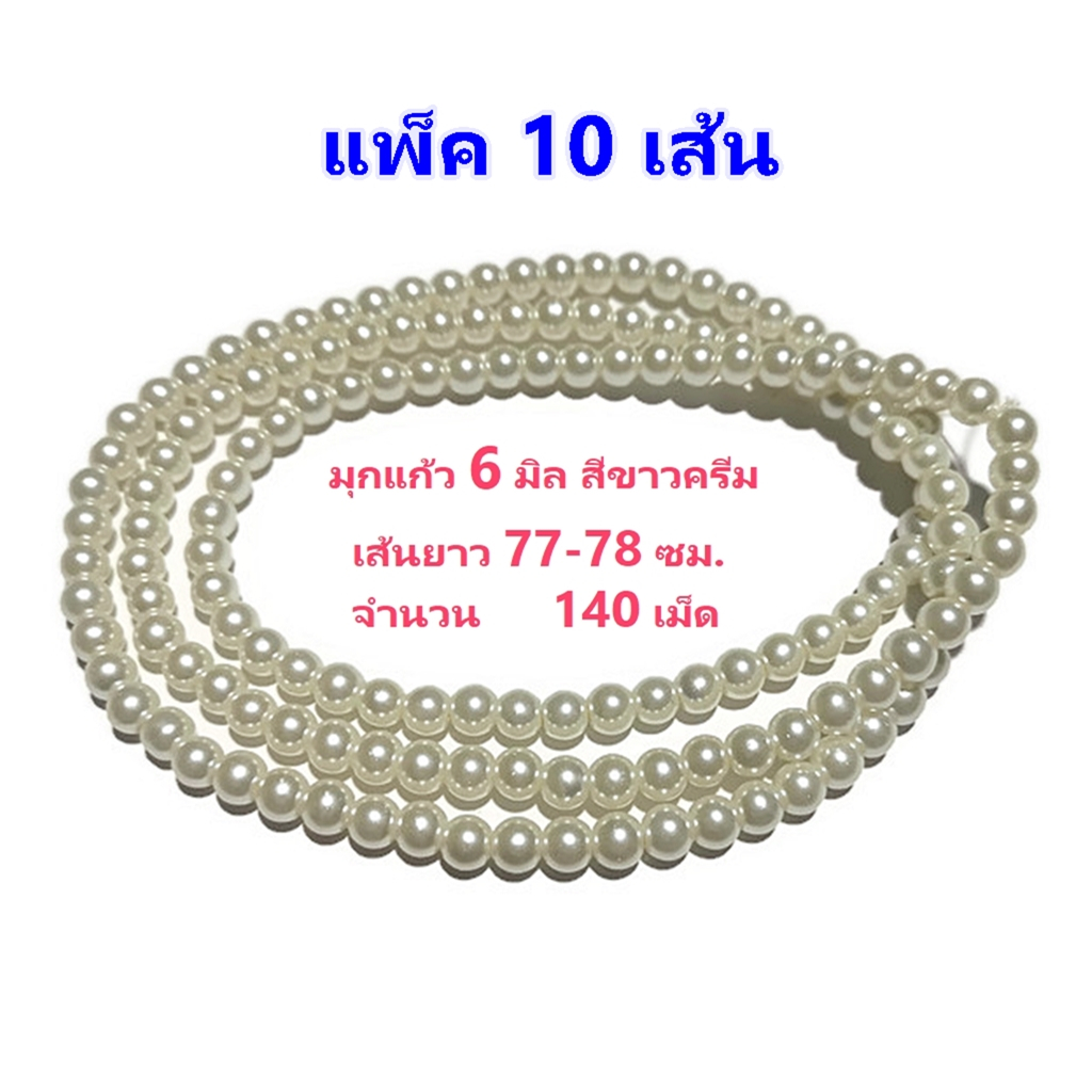 ขายส่ง แพ็ค 10 เส้น ลูกปัดมุกแก้ว ขนาด 6 มิล แบบเส้นยาว สีขาวครีม สำหรับทำเครื่องประดับ งาน DIY - รูปที่ 3