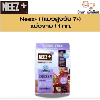 ( 1 กก. ) Neez+ อาหารแมว ถุงบริษัท มีซิปล็อค