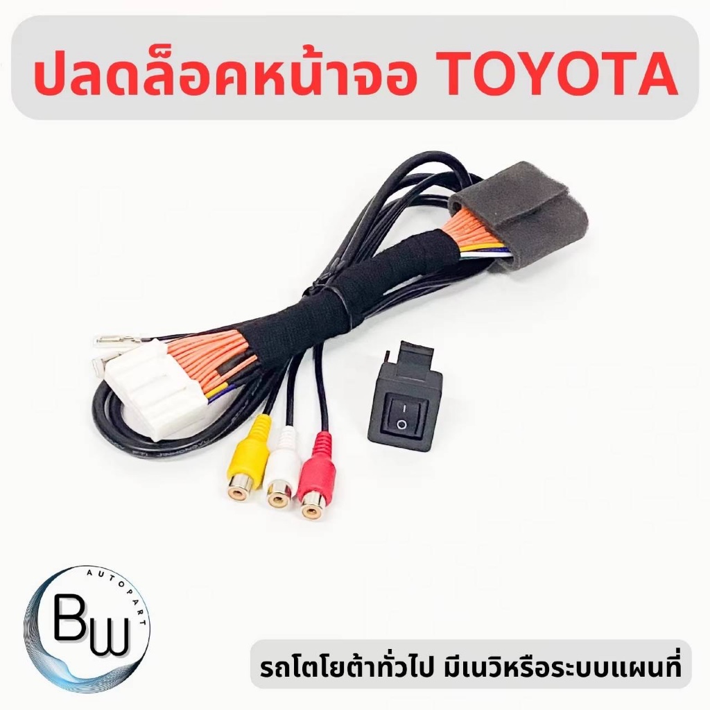 ชุดสายปลดล็อคหน้าจอ TOYOTA รุ่น มี Navi แบบ ไม่ต้องต่อกราวด์หลังเครื่องเล่น รับประกันสินค้า 2 ปี