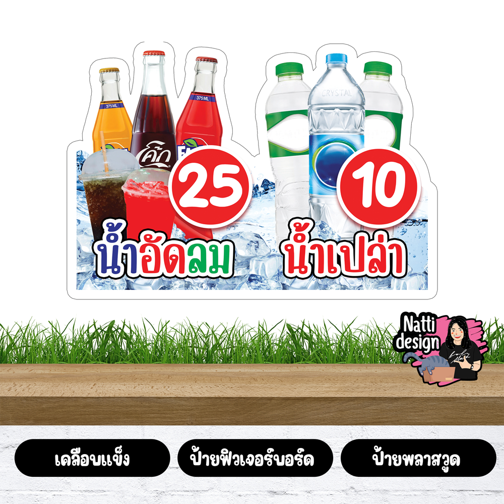 ป้ายน้ำอัดลม ป้ายน้ำเปล่า ป้ายตกแต่งหน้าร้าน ป้ายเคลือบแข็ง ป้ายพลาสวูด 3 มิล ป้ายฟิวเจอร์บอร์ด 5 มิล