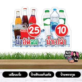 ป้ายน้ำอัดลม ป้ายน้ำเปล่า ป้ายตกแต่งหน้าร้าน ป้ายเคลือบแข็ง …