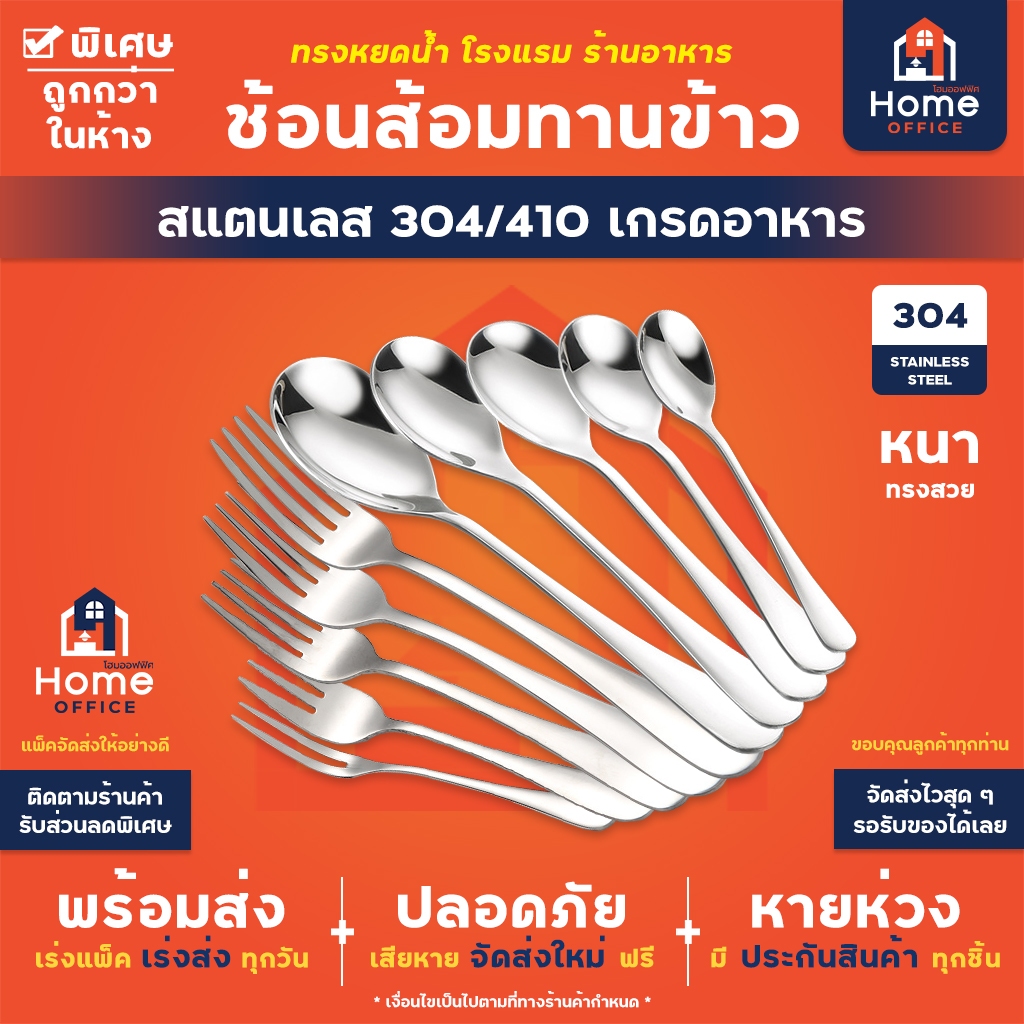 Home Office ช้อนส้อมทานข้าว (ทรงหยดน้ำ) สแตนเลสหนา SUS304/410 เกรดอาหาร ทรงสวย หนา เงางาม ช้อนส้อมสแตนเลส ชุดช้อนส้อม