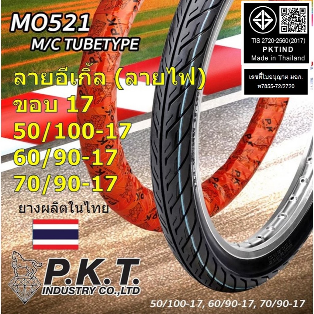 PKT ยางนอกมอเตอร์ไซค์ขอบ 17 ลายอีเกิล (ลายไฟ)  50/100-17, 60/90-17, 70/90-17 แบบใช้ยางใน ยางไทยแท้