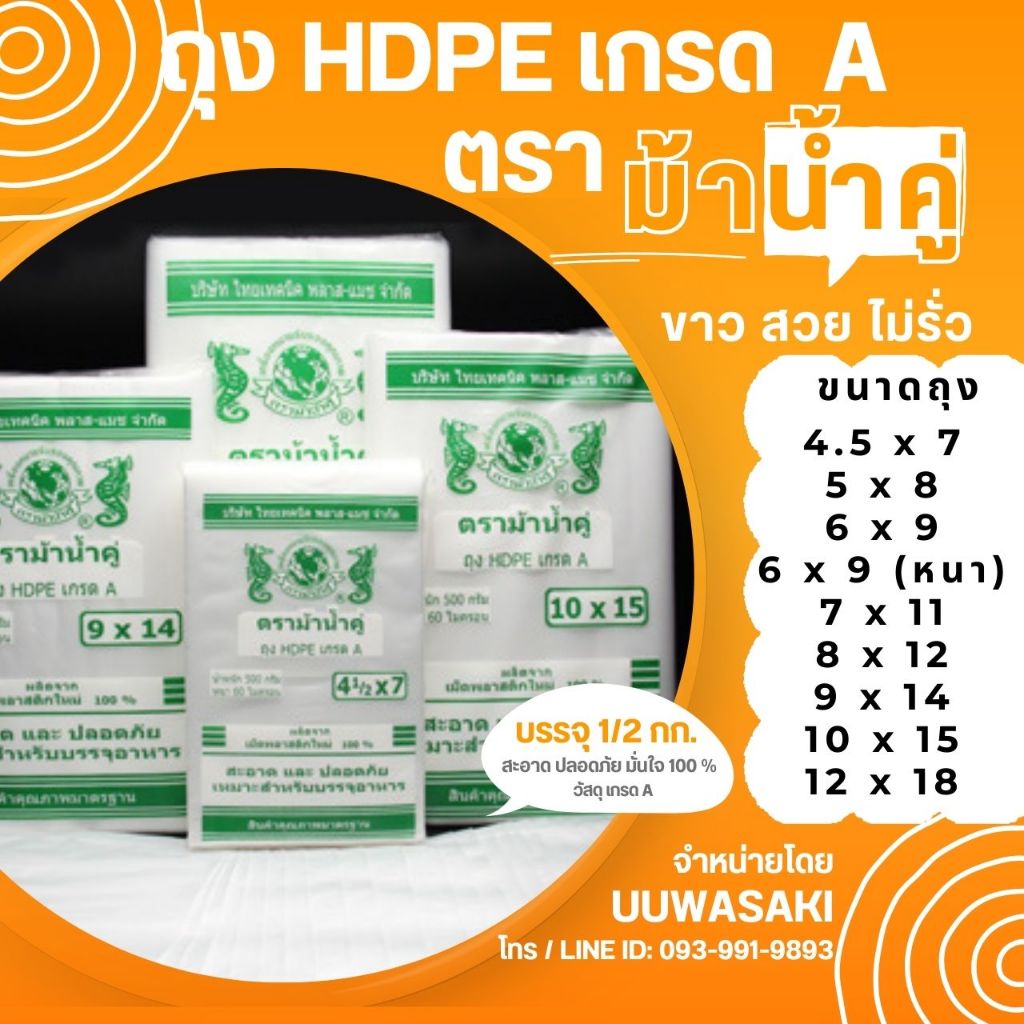 ถุงพลาสติก HDPE เกรด A  ขนาด 4 - 12 นิ้ว ตรา ม้าน้ำคู่  เหมาะสำหรับบรรจุอาหาร (บรรจุ 1 ซอง / แพ็ค)