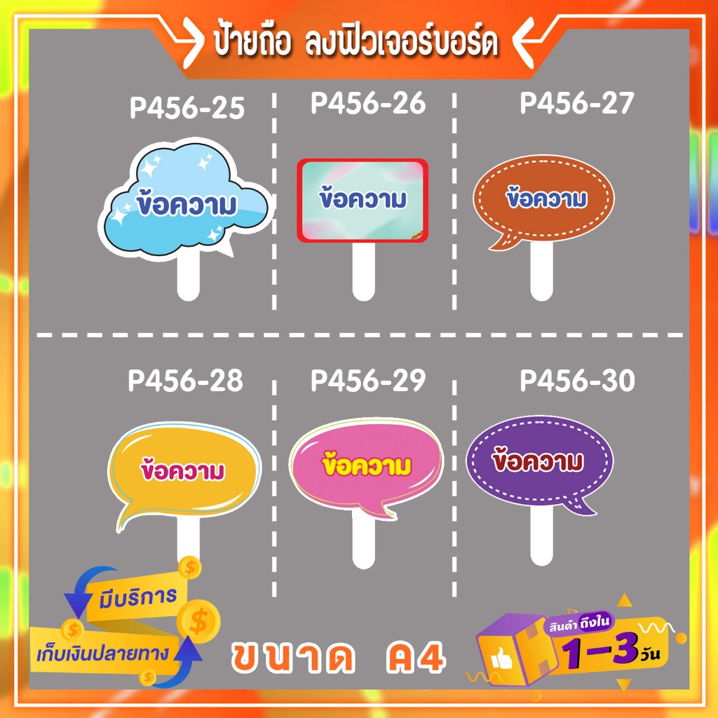 P456ป้ายคำพูด ลง พี พี บอร์ด พร้อมด้ามจับ  เลือกกรอบ & แจ้งข้อความ  ขนาด A4