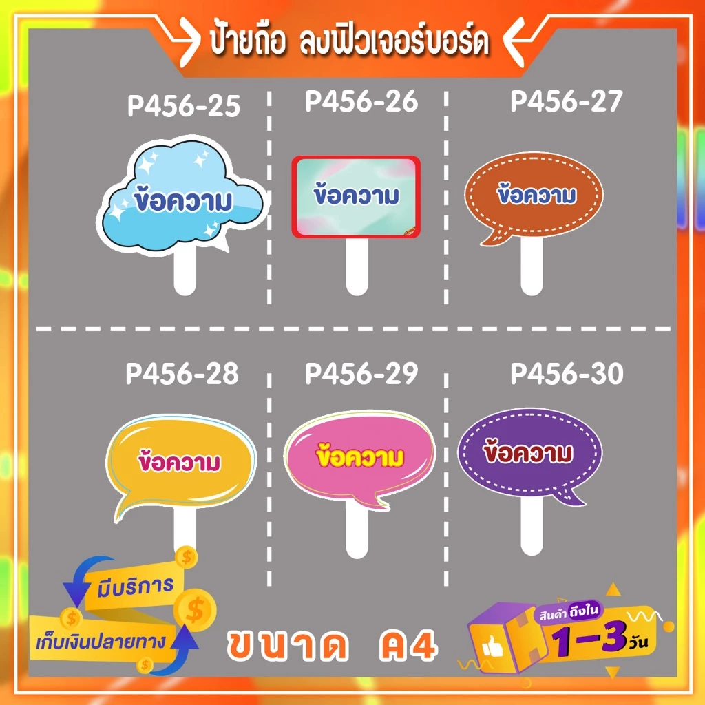P456ป้ายคำพูด ลง พี พี บอร์ด พร้อมด้ามจับ เลือกกรอบ & แจ้งข้อความ ขนาด A4
