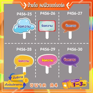 P456ป้ายคำพูด ลง พี พี บอร์ด พร้อมด้ามจับ เลือกกรอบ & แจ้งข้อความ ขนาด A4