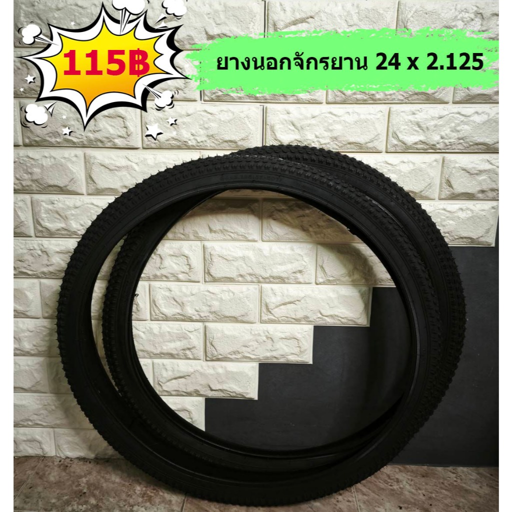 ยางนอกจักรยาน 24x1.75 และ 24x2.125 คุณภาพดี