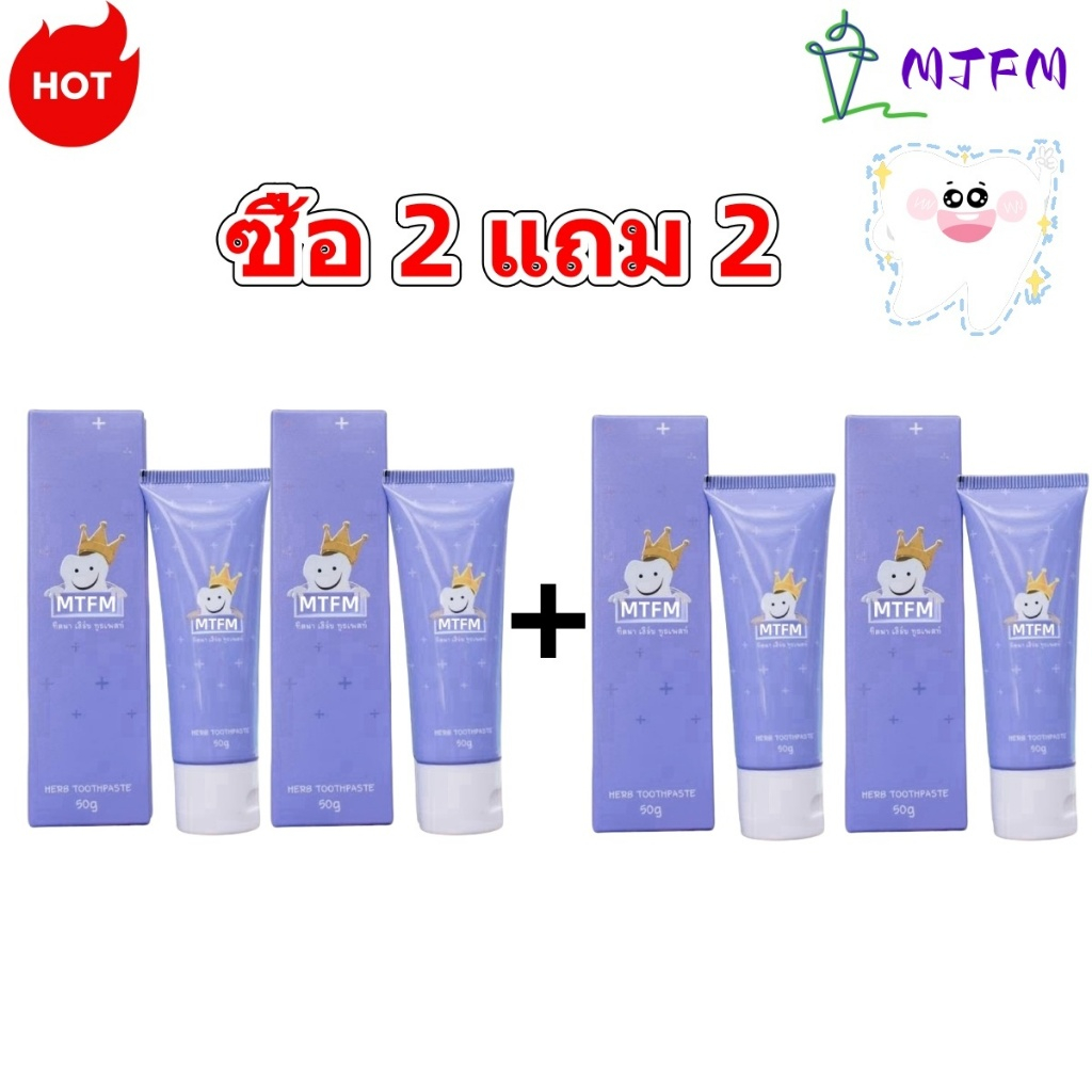 MTFM WHITE ทิสมา ยาสีฟันสมุนไพร 50g(ซื้อ 2 แถม 2)