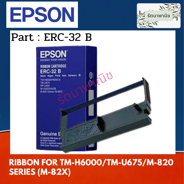 ผ้าหมึกแท้ Epson ERC-32 B ใช้กับเครื่อง TM-H6000/TM-U675/M-820 Series (M-82X)