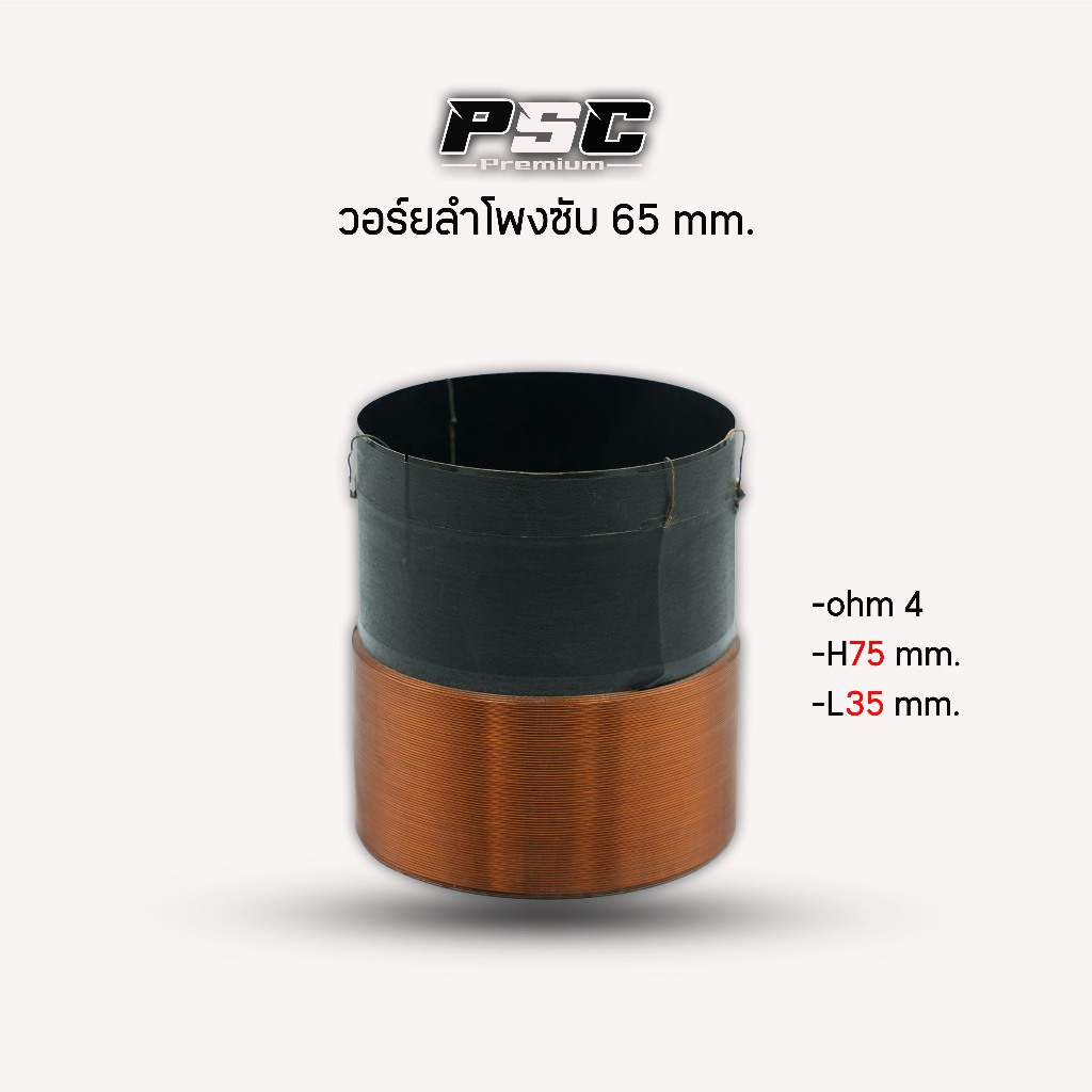 วอร์ยลำโพงซับ65mm.(ราคา1ตัว)สูง75mm.ลวดสุง35mm.