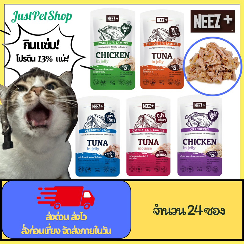 70g [24 ซอง] Neez+ อาหารเปียกนีซพลัส พรีเมี่ยมเยลลี่ โปรตีนสูง เนื้อไก่และปลาทูน่าเกรดคนทาน 100%