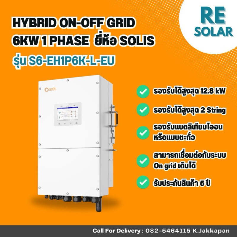 Hybrid inverter ยี่ห้อ Solis ขนาด 6 kW [ประกัน 10ปี]