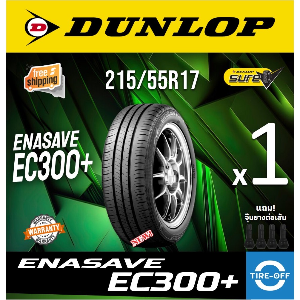 (ส่งฟรี) DUNLOP รุ่น ENASAVE EC300 215/55R17 (1เส้น) สินค้ามีรับประกันจากโรงงาน ยางรถยนต์ 215 55R17