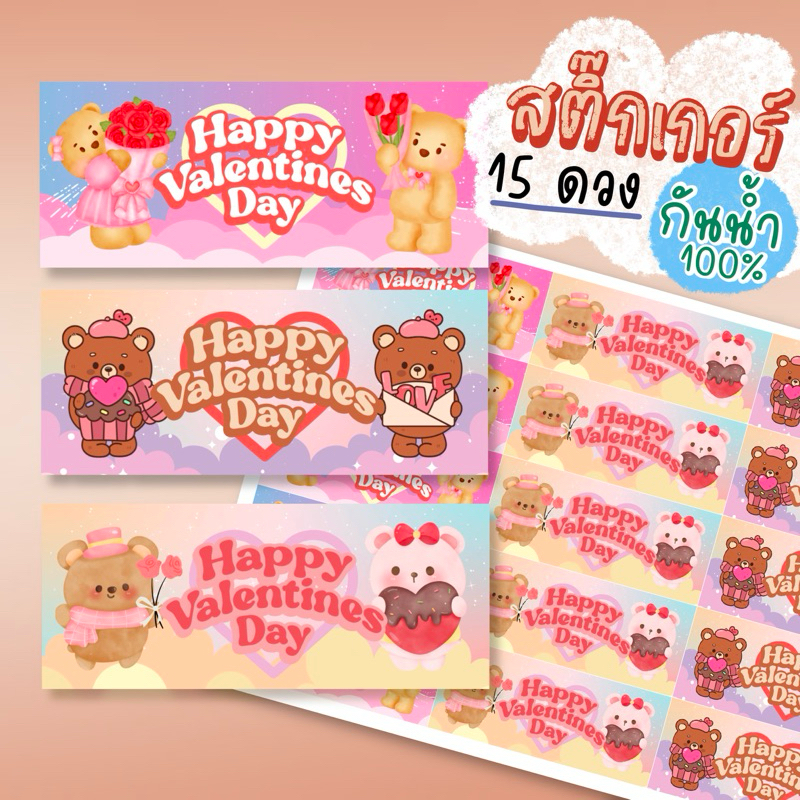 สติ๊กเกอร์ วาเลนไทน์ 15 ชิ้น 2.9x7 cm กันน้ำ100% 3ลายๆละ 5 ชิ้น (st Valen 19 )