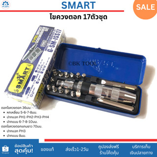 Smart ไขควงตอกกระแทก 17 ตัวชุด พร้อมฟรีดอกตอกสั้น 13 ดอก ดอก…