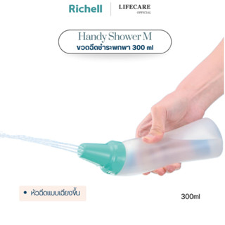 Richell ขวดฉีดชำระแบบพกพา M 300ml /450 ml รูปทรงเฉียงขึ้น ทำ…