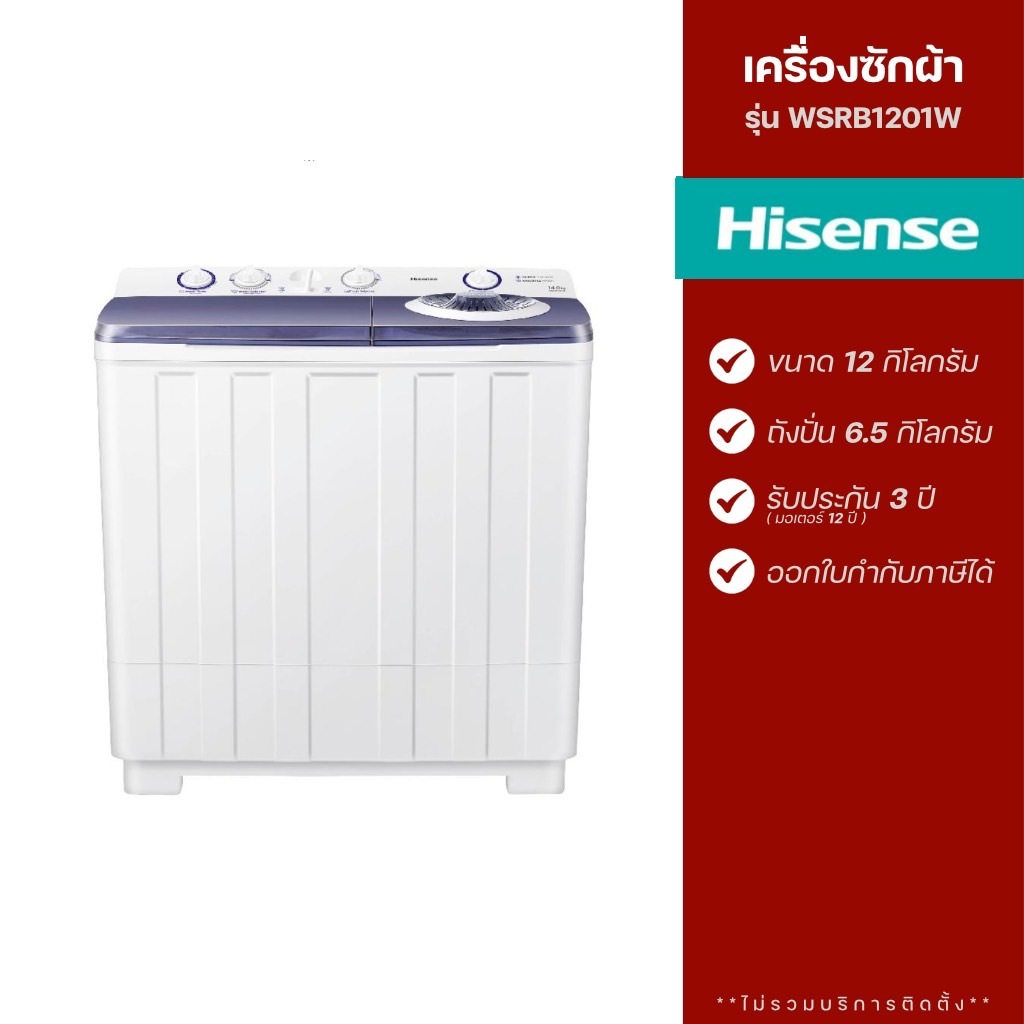 Hisense เครื่องซักผ้า 2 ถัง รุ่น WSRB1201W ขนาด 12 กิโลกรัม (รับประกัน 3 ปี)
