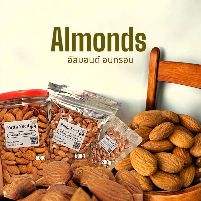 อัลมอนด์อบ USA 500และ200กรัม ตราPatta อบเกลือ อบธรรมชาติ อบเนย almond อัลมอนด์