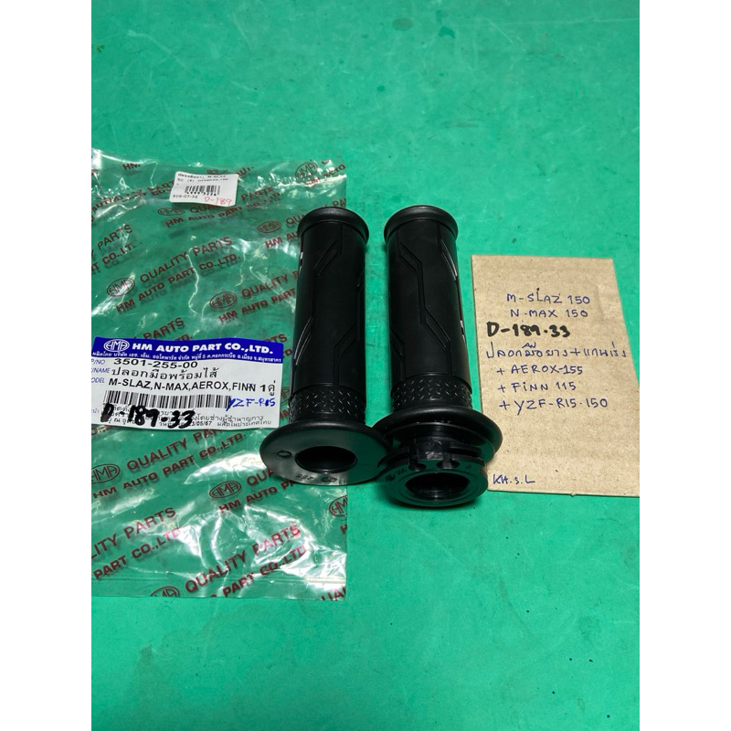 M-SLAZ 150 N-MAX 150 FINN (D-189.33) YZF-R15 150 ปลอกมือยาง + แกนเร่ง