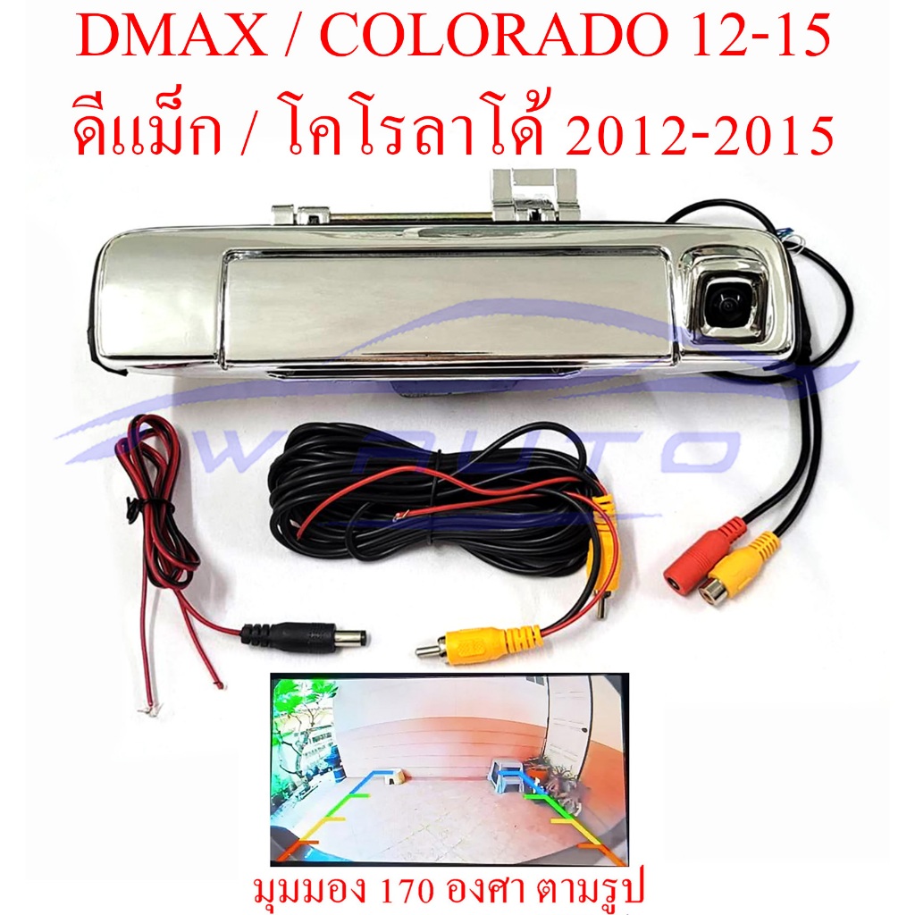 (1ชุด) มือเปิดท้ายกระบะ พร้อมกล้องถอย อีซูซุ ดีแม็กซ์ 2012-2015 ISUZU D-MAX งานชุบโครเมี่ยม กล้องมองหลัง กล้องถอย DMAX