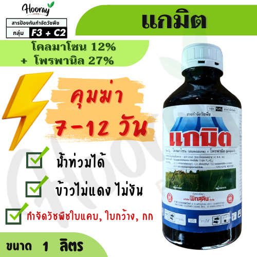 แกมิต 1 ลิตร ( โคลมาโซน + โพรพานิล ) คุมฆ่าหญ้า หญ้าข้าวนก หญ้าดอกขาว หญ้าแดง ผักปอด หนวดปลาดุก กก