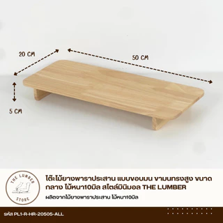 โต๊ะไม้ยางพาราประสาน แบบขอบมน ขามนทรงสูง ขนาดกลาง ไม้หนา10มิล สไตล์มินิมอล THE LUMBER