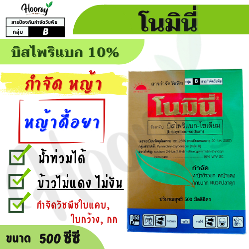 โนมินี่ 500 cc. (ของแท้)( บิสไพริแบก 10% ) กำจัดหญ้า ใบแคบ ใบกว้าง กก หญ้าข้าวนก ดอกขาว ผักปอด