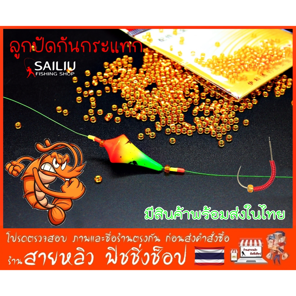 ลูกปัดกันกระแทก ร้อยสายทุ่นตกกุ้ง ตัวเบ็ดตกกุ้ง คริสตัล สำหรับDIY กันกระแทกทุ่นตกกุ้ง (มีสินค้าพร้อมส่งในไทย)