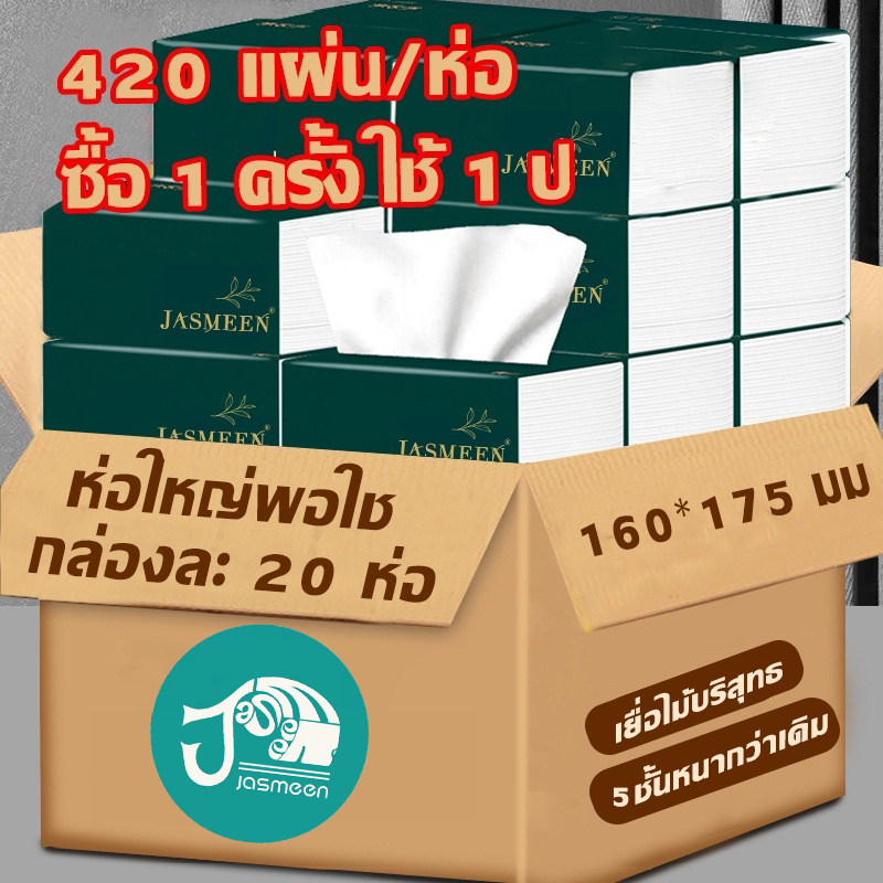 JASMEEN กระดาษทิชชู่ กระดาษชำระ กระดาษทิชชู่เช็ดหน้า ทิชชู่เช็ดมือ 1ห่อ420 แผ่น หนา5ชั้น 1 ลังมี 20 ห่อ