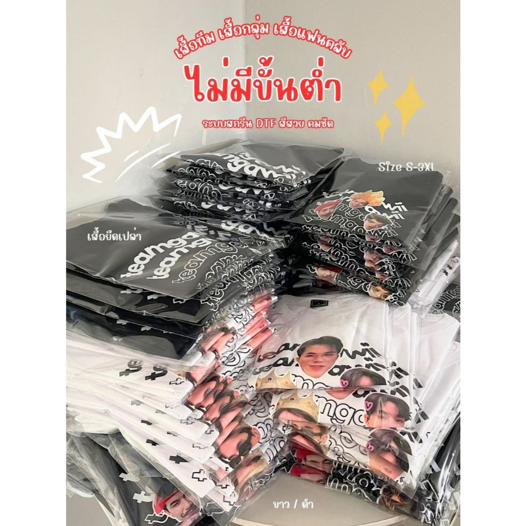 เสื้อสกรีน ไม่มีขั้นต่ำ 1 ตัวก็สั่งได้ เสื้อทีม เสื้อกลุ่ม เสื้อแฟนคลับ ระบบสกรีน DTF สีสวย คมชัด เสื้อยืดเปล่า