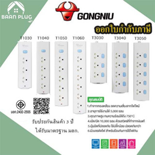 รางปลั๊กไฟ ปลั๊กพ่วง มาตรฐาน มอก. ยี่ห้อ Gongniu  3/4/5/6 ช่…