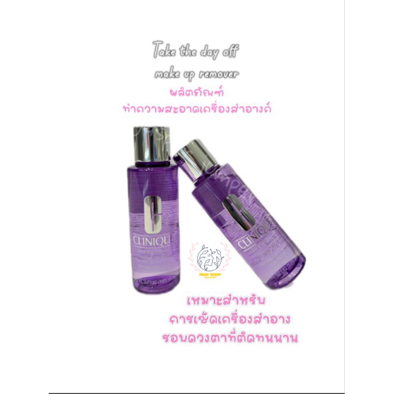 Take the day off make up remover ขนาด125ml