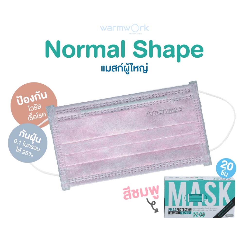 หน้ากากกันฝุ่น ไวรัส เชื้อโรค Amor〡รุ่น Normal Shape สีชมพู นุ่ม ไม่บาดหน้า3ชั้น สำหรับผู้ใหญ่บรรจุ 20ชิ้น