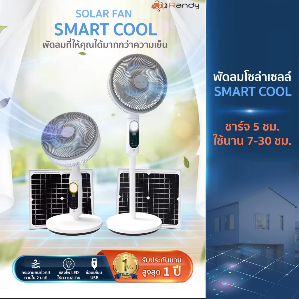 พัดลมโซล่าเซลล์ รุ่น Smart Cool สไตล์มินิมอล พัดลมที่ให้คุณได้มากกว่าความเย็น