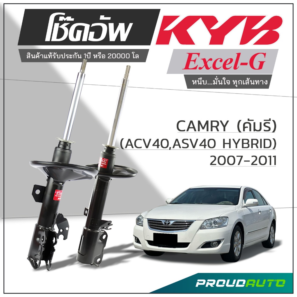 KYB โช๊คอัพ KAYABA สำหรับ TOYOTA CAMRY (ACV40) ปี 2007-2011 รุ่น Excel-G