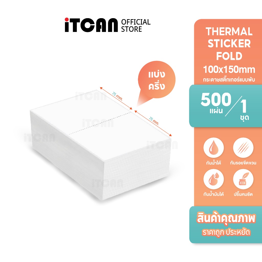iTCAN กระดาษสติ๊กเกอร์ 100x(75+75) พับ500แผ่น สติ๊กเกอร์ความร้อน ใบปะหน้าแบ่งครึ่ง Thermal Sticker