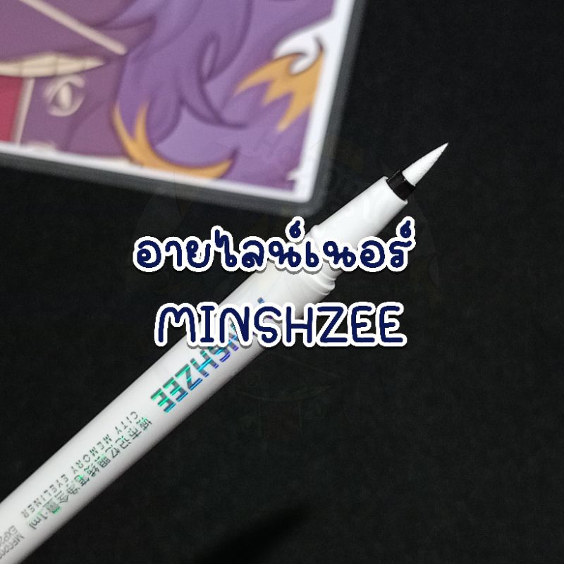 ((พร้อมส่ง)) อายไลน์เนอร์MINSHZEE*สีขาว สีดำ สีแดง สีน้ำตาล* กันน้ำกันเหงื่อ
