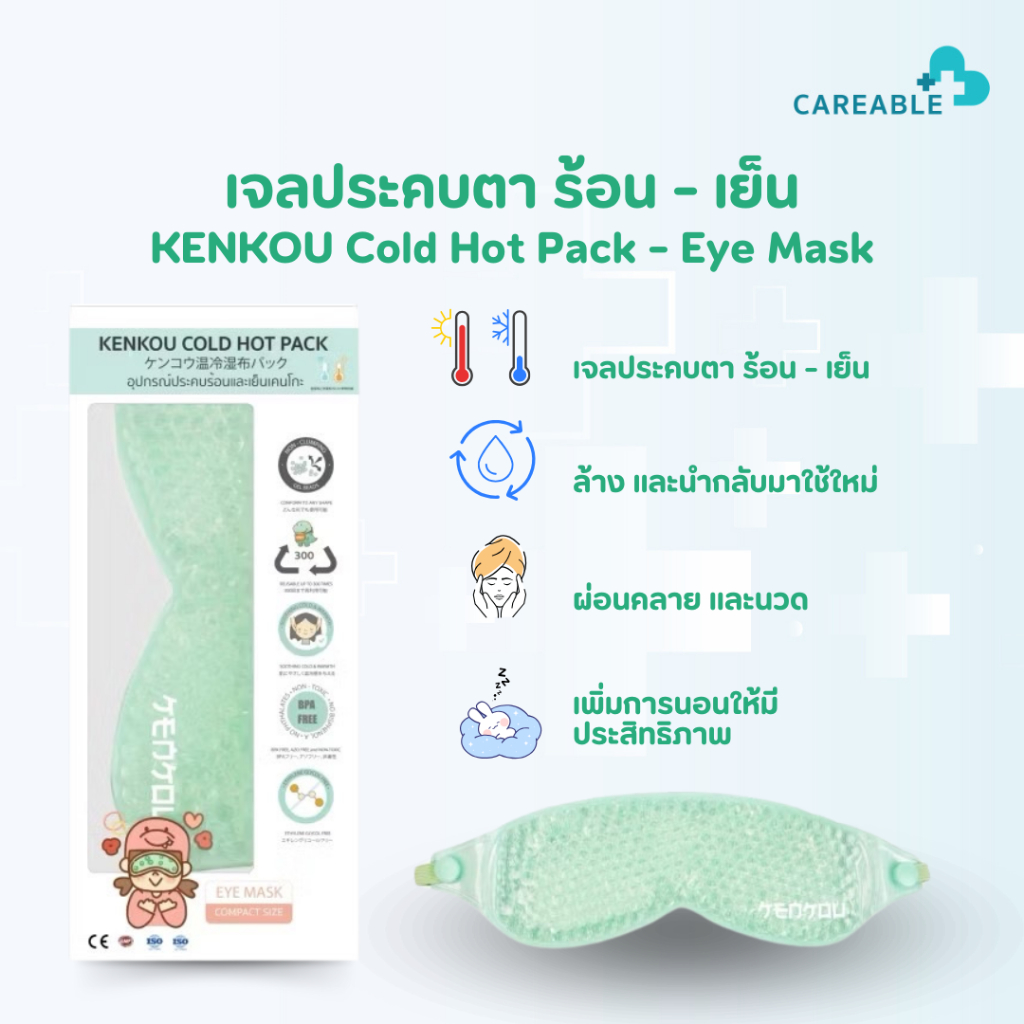เจลประคบตา  2 in 1 ประคบได้ทั้งร้อนและเย็นในชิ้นเดียว