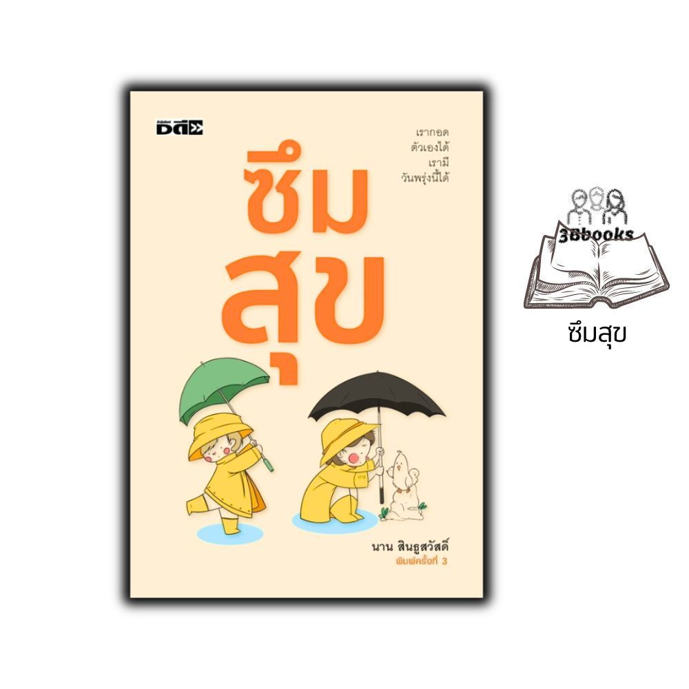 หนังสือ ซึมสุข : การพัฒนาตนเอง ความสุข แรงบันดาลใจ การดำเนินชีวิต