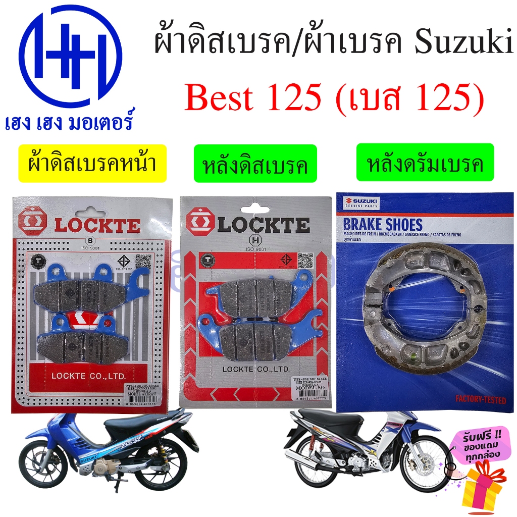 ผ้าเบรค Best 125 คาร์บู ผ้าดิสเบรค หน้า หลัง Suzuki Best 125 เก่า ผ้าเบรคเบส125 เบส125 Disk Brake Drum Front Rare