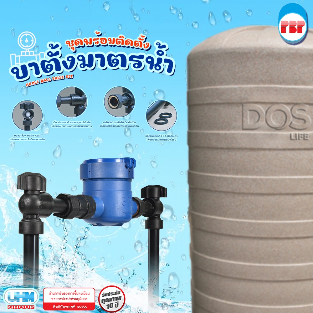 PBP UHM ขาตั้งมาตรวัดน้ำ ขาตั้งมาตรน้ำ พีบี PB ขนาด 15มม. พร้อมบอลวาล์ว และ เช็ควาล์ว มาตราฐานการประปา