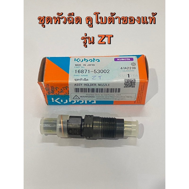 ชุดเรือนหัวฉีด คูโบต้า แท้ 100% ZT ชุดหัวฉีด kubota หัวฉีด zt100 zt120 16871-53002