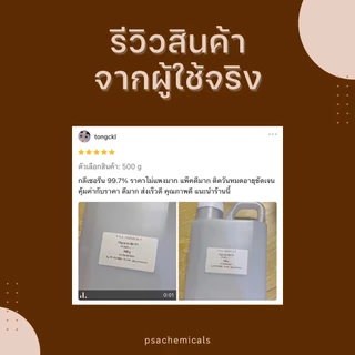 กลีเซอรีนบริสุทธิ์ (เกรดสกัดจากปาล์ม) Refined Glycerin Palm 99.7% (USP Grade) ไม่เจือจาง