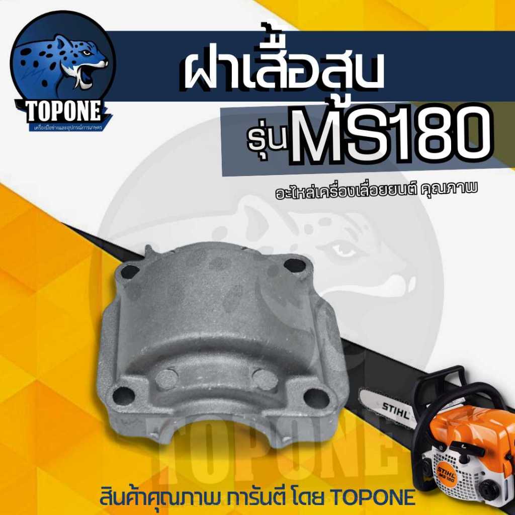 ฝาครอบเสื้อสูบ สำหรับเครื่องเลื่อยยนต์ รุ่น 017 018 MS180 MS170